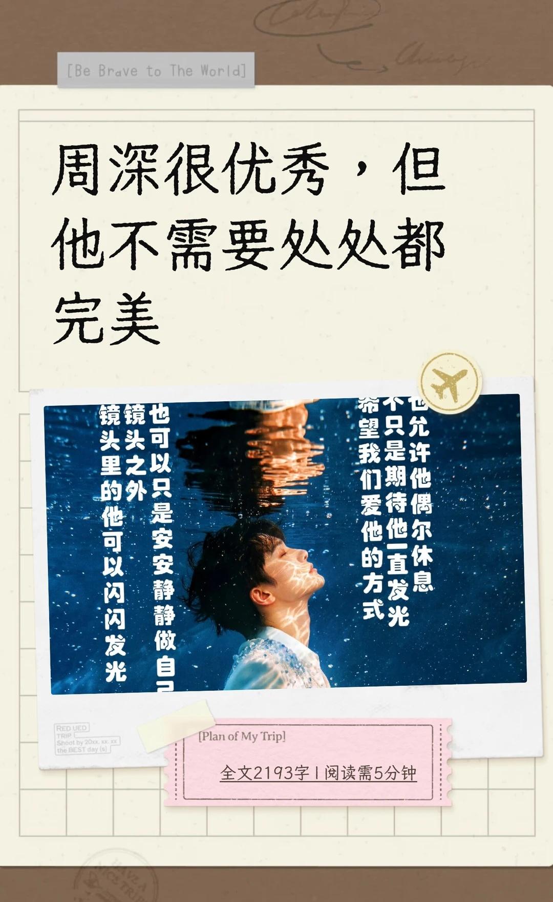 周深很优秀，但他不需要处处都完美
舞台上的周深可以让整个场馆安静下来，走下舞台以