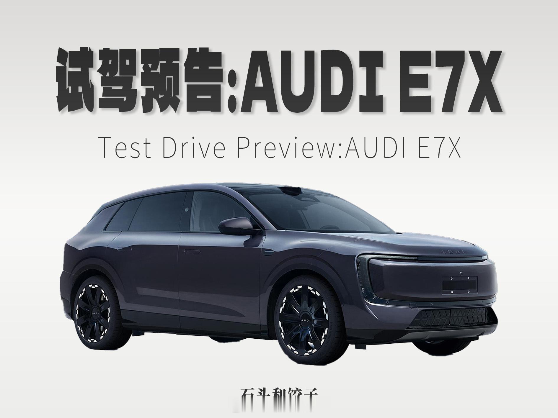 试驾预告：AUDI E7X这周末计划跟   一起试试AUDI的E7X，之前一直说
