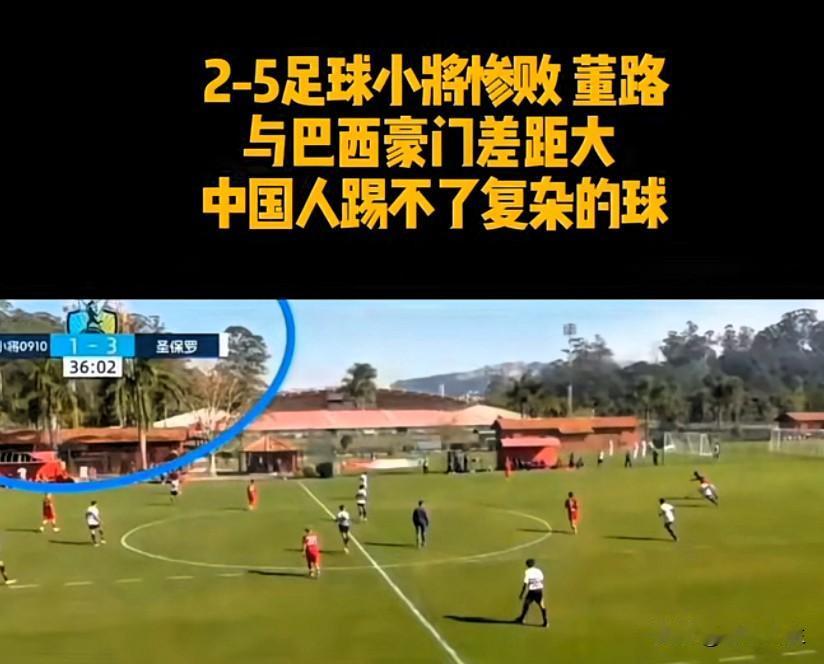足球小将2比5惜败巴西圣保罗梯队

双方实力差距悬殊

对手传控流畅

我方遇高