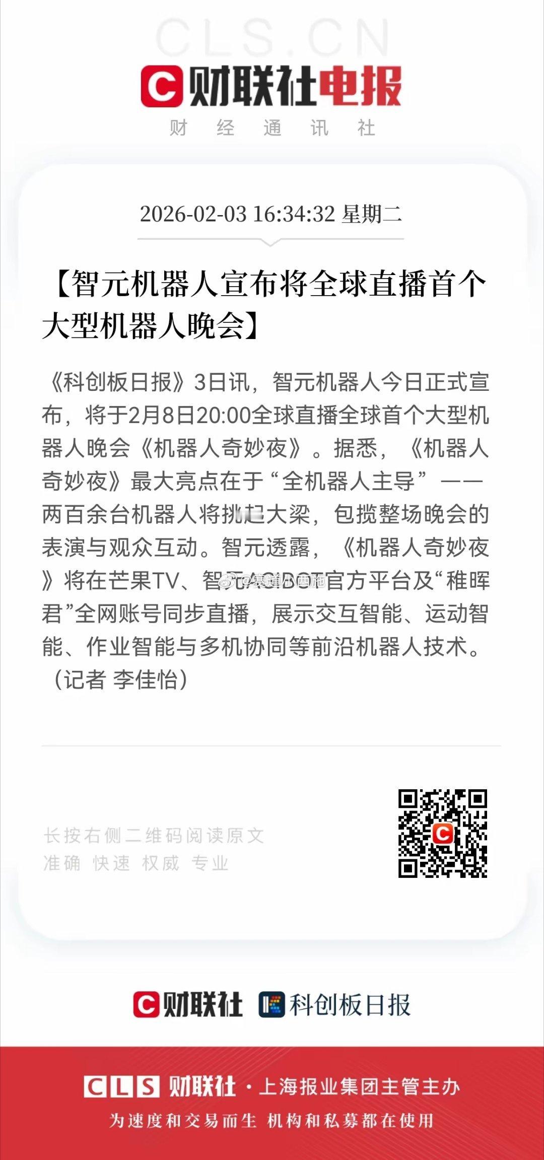 重磅利好！机器人板块迎C端破圈契机 智元机器人全球首个全机器人晚会落地智元机器人
