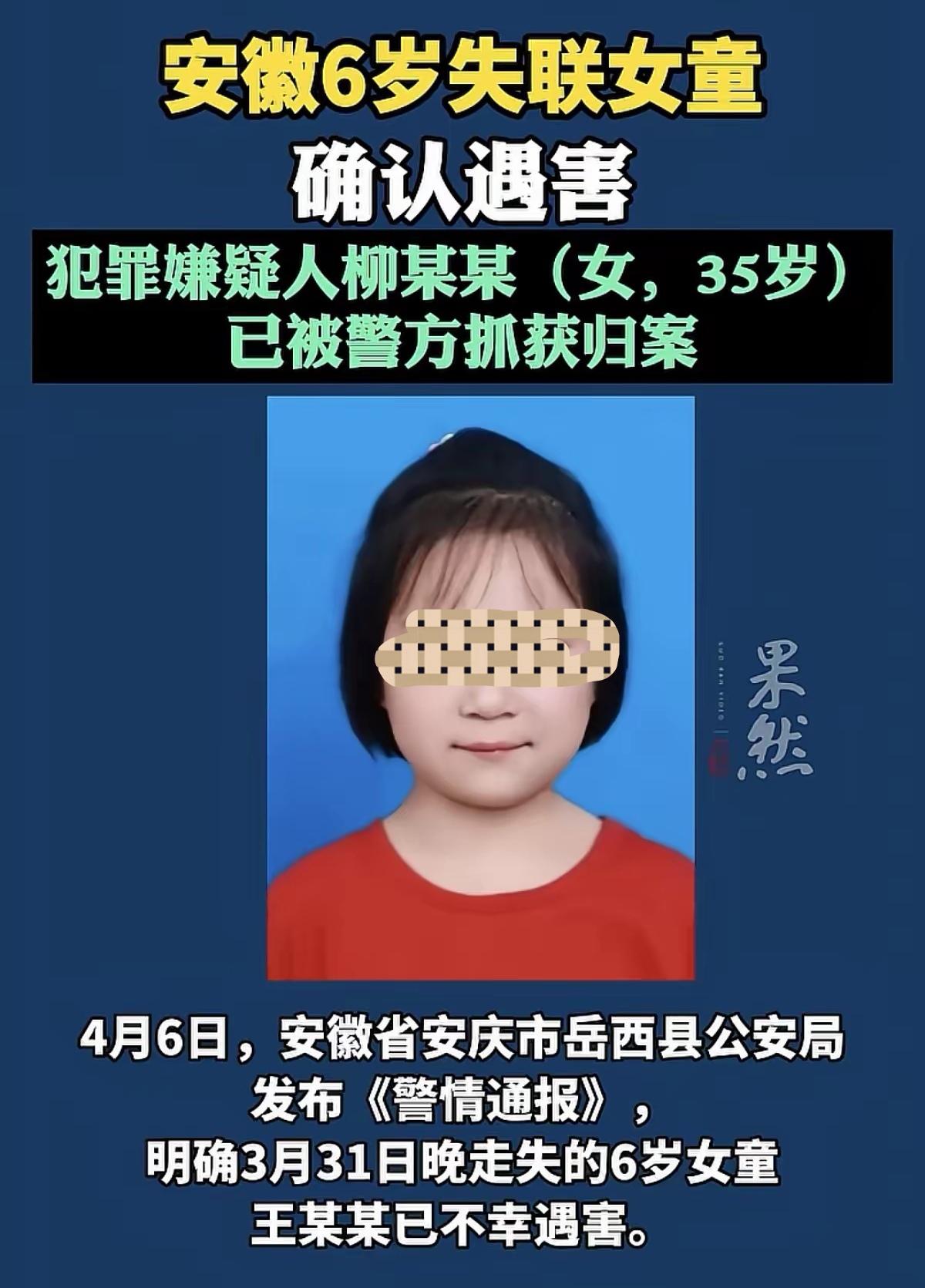 安徽岳西6岁小女孩失踪案取得重大突破！
    没想到凶手就在身边。安徽岳西6岁