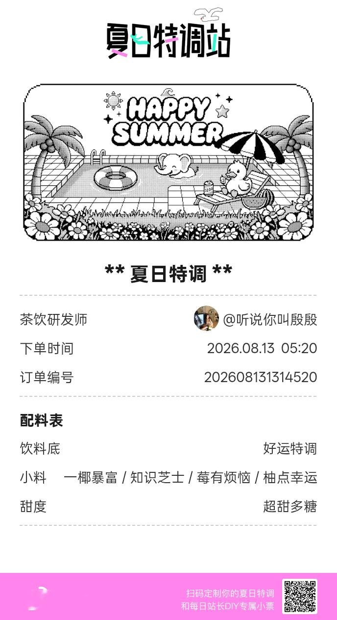夏日游园会好运小料我加加加，美妙特调我调调调！是谁还不知道来夏日特调站可以DIY