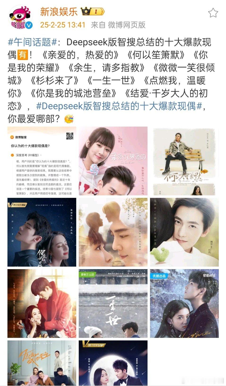 Deepseek总结的十大爆款现偶，看过哪些[打call]？《亲爱的，热爱的》《