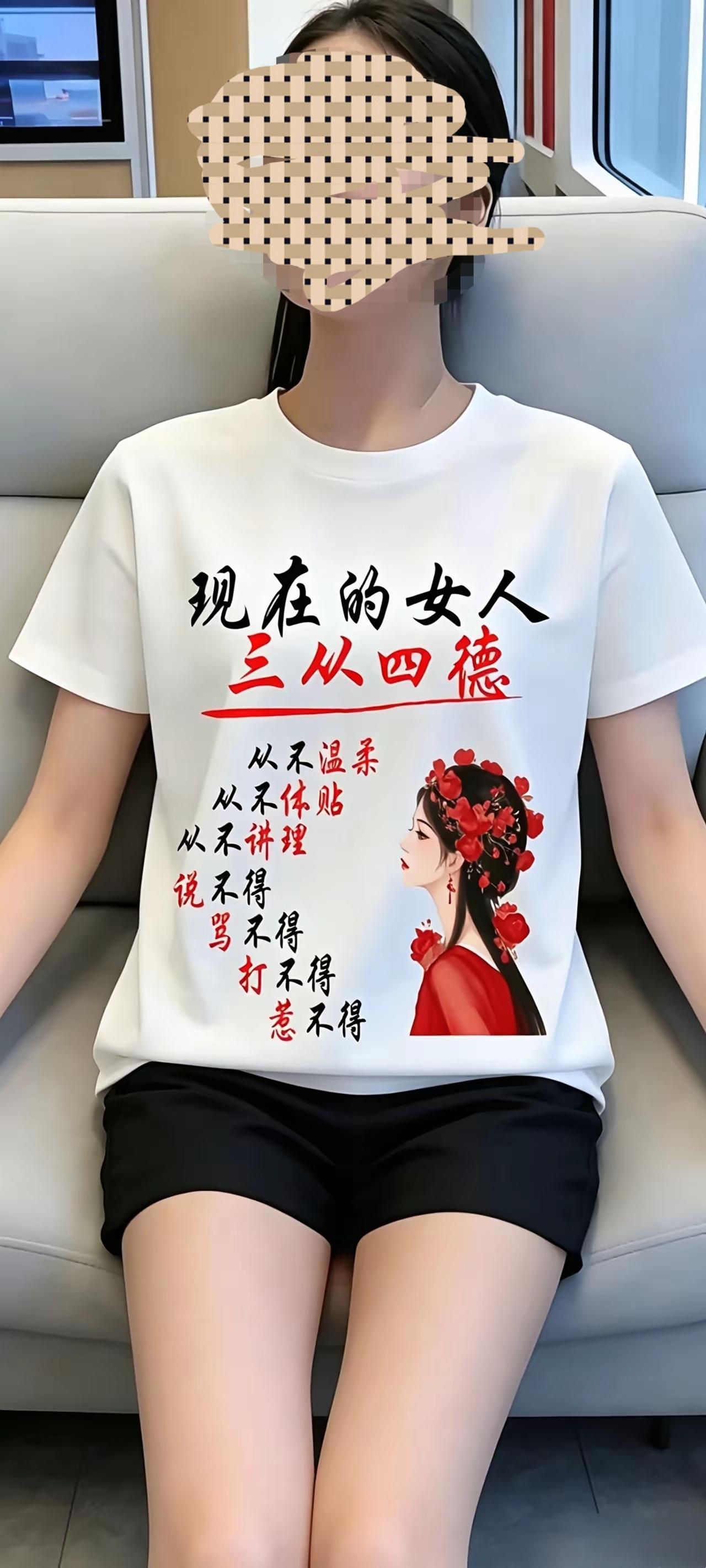 下图中的“现在的女人三从四德”，这是对女人的褒奖，还是对女人的贬低？
     