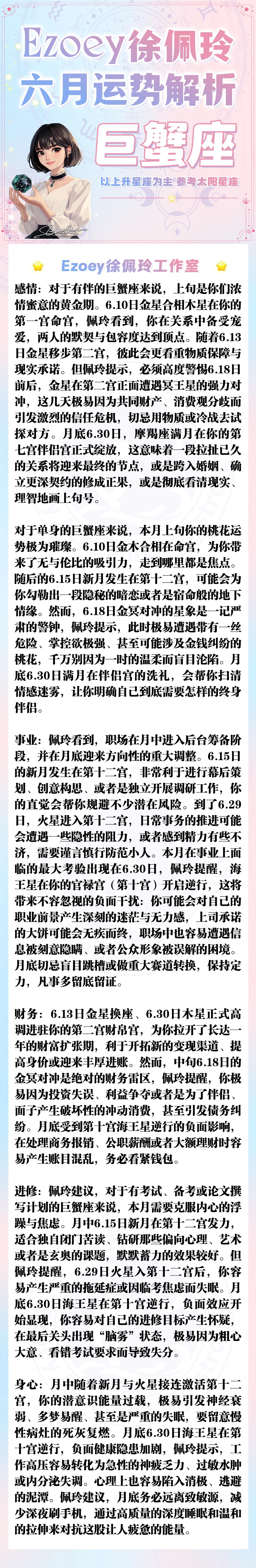 【6月播报】巨蟹座狮子座处女座6月指南——ezoey徐佩玲播报指南