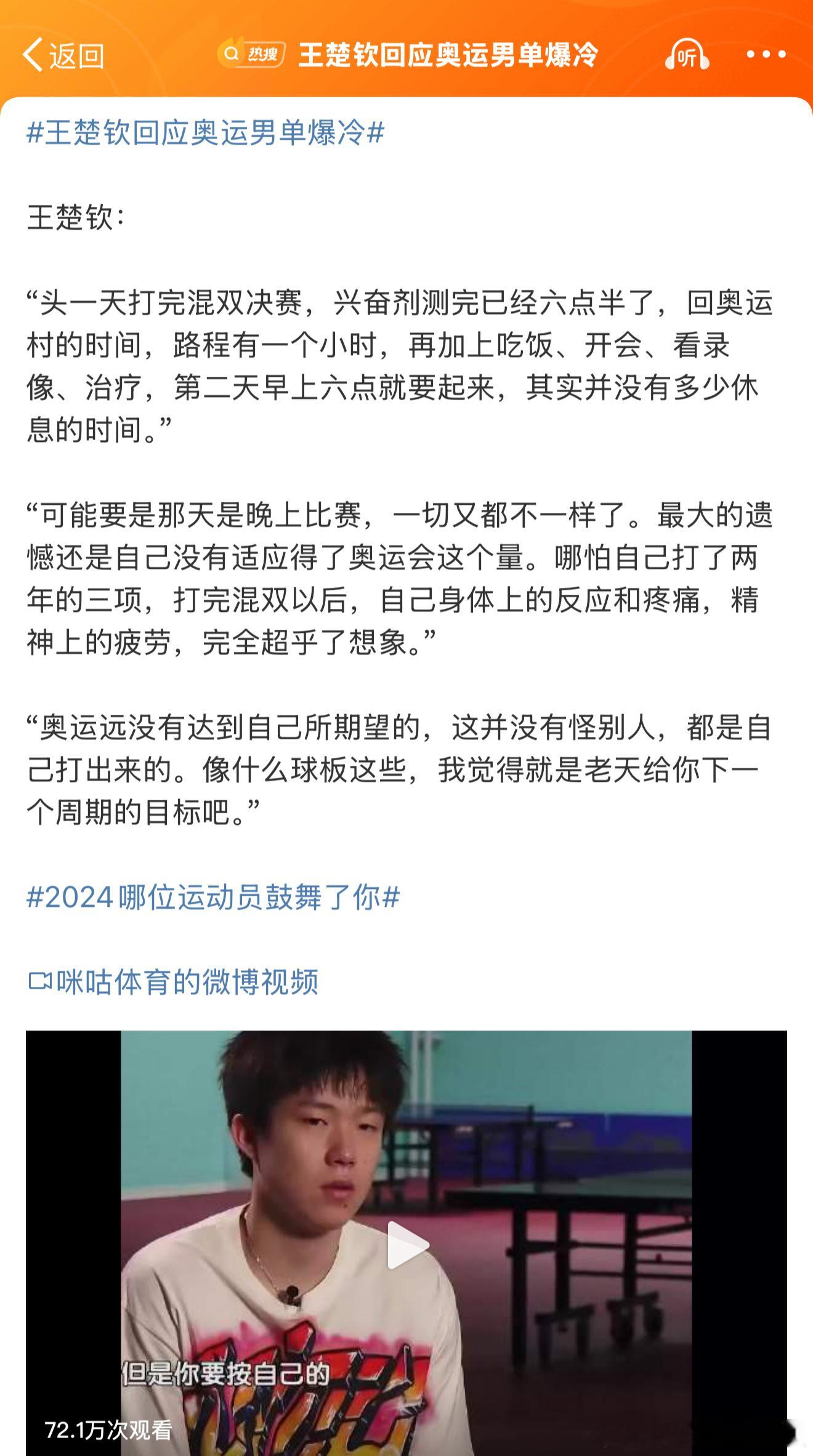 王楚钦回应奥运男单爆冷 竞技体育 没有常胜将军，已经很厉害了 ！等小胖下一届奥运