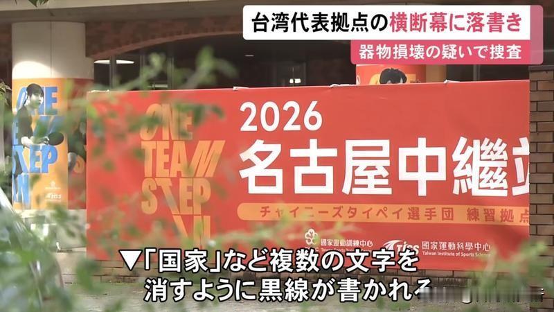 哪位日本好汉？很好！
台湾去日本亚运会参赛的中继站
名古屋某地的布条上
涉及台湾