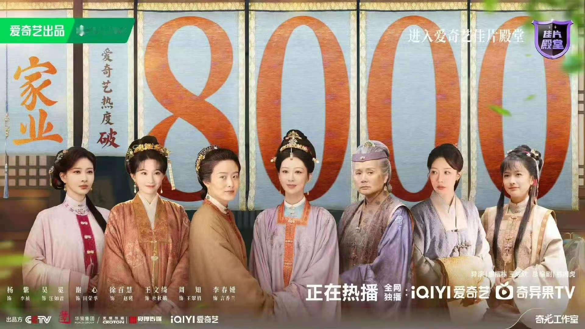 杨紫家业站内热度破8000杨紫家业热度8000 破8000啦 