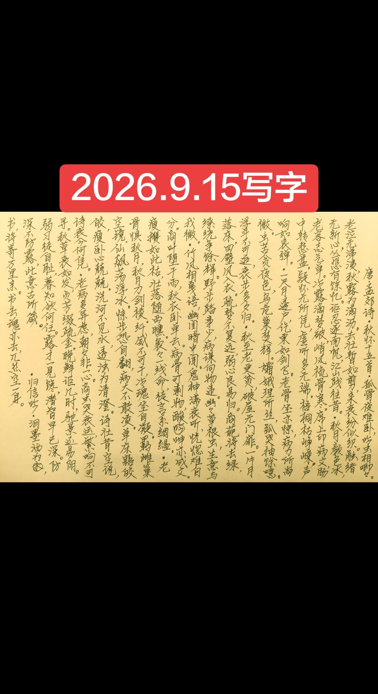 2026.9.15写字