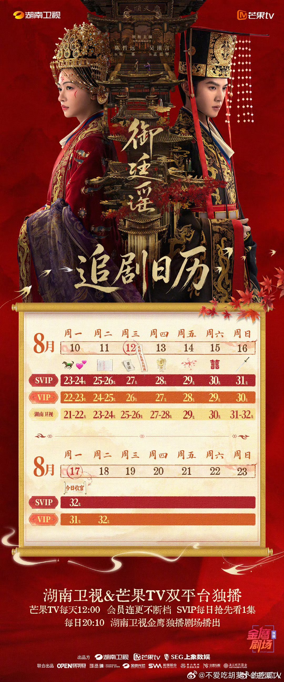 芒果TV御廷谣 将于8.12开超点，直通大结局。 