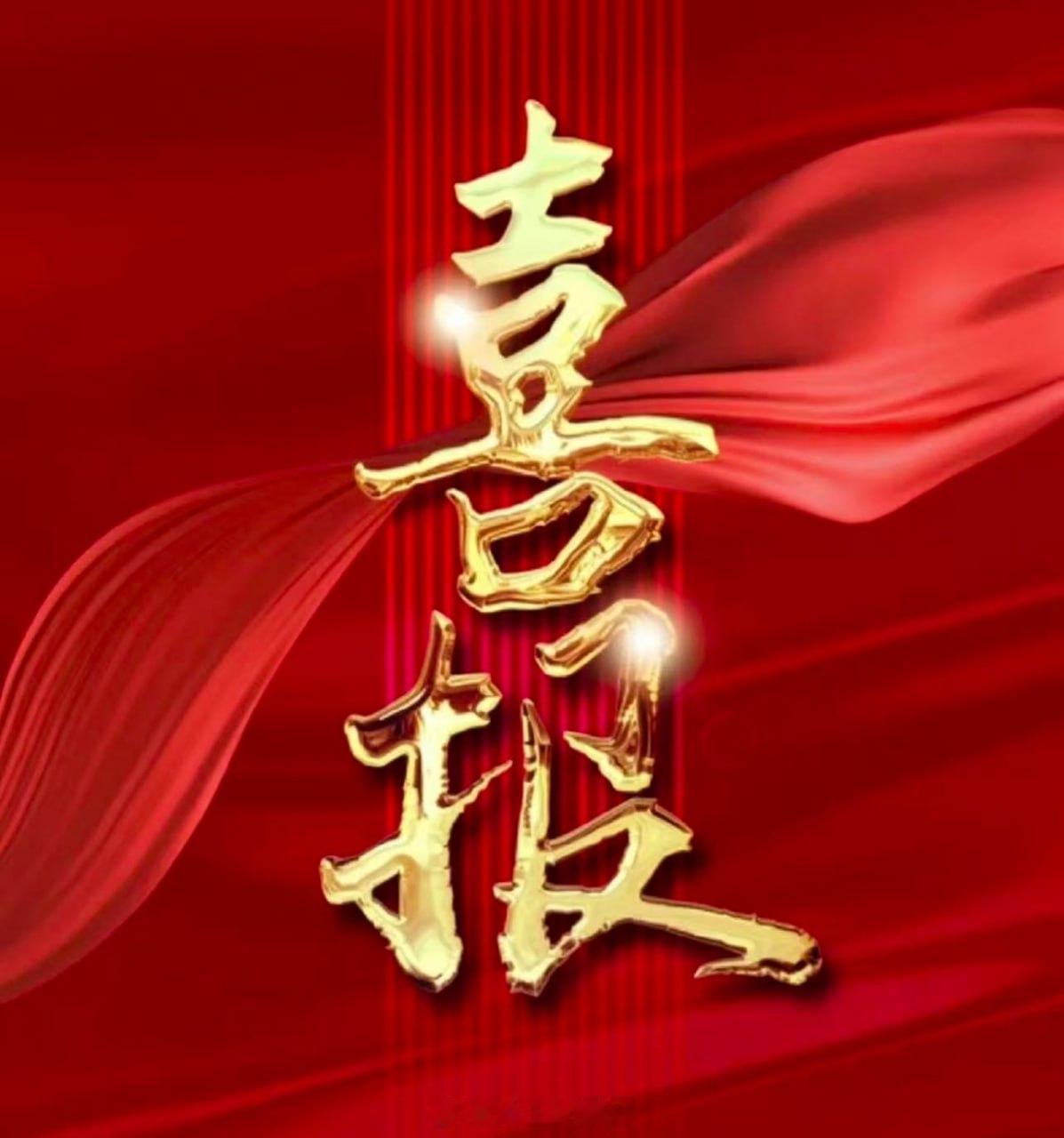 红到发紫！红到你服为止！ 兄弟们，喜报又来了，睡醒又是收！前天刚和大家爆出一单7