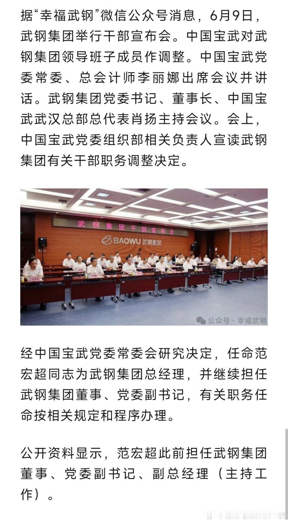范宏超任武钢集团总经理。 