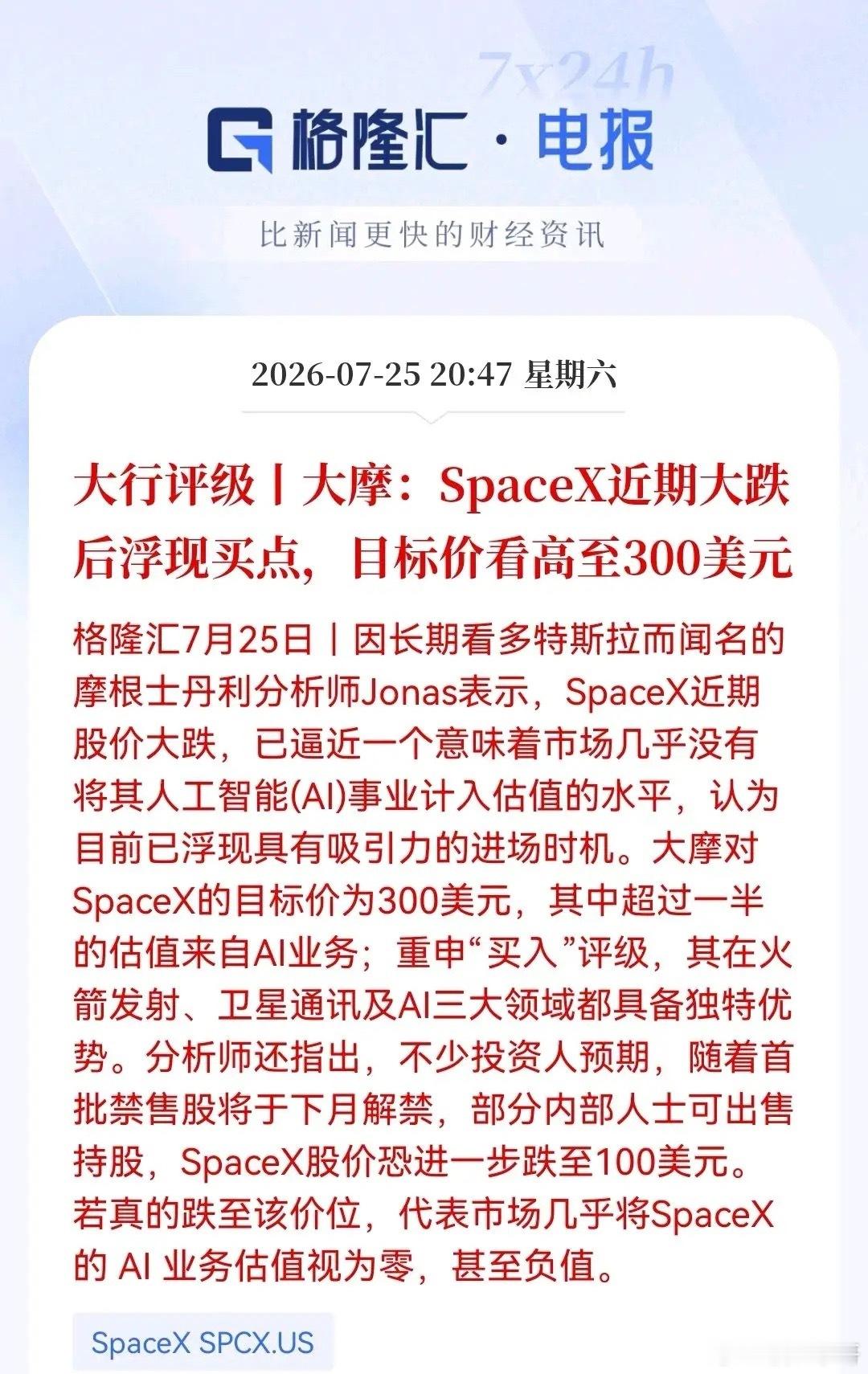 商业航天板块见底了吗？SpaceX恐慌砸出‘黄金坑’后，大摩已吹响集结号，目标3