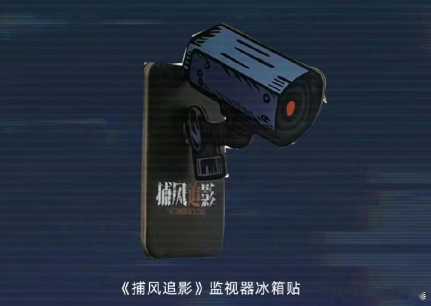 电影捕风追影 抽一位送捕风追影冰箱贴+撕拉片  抽奖详情