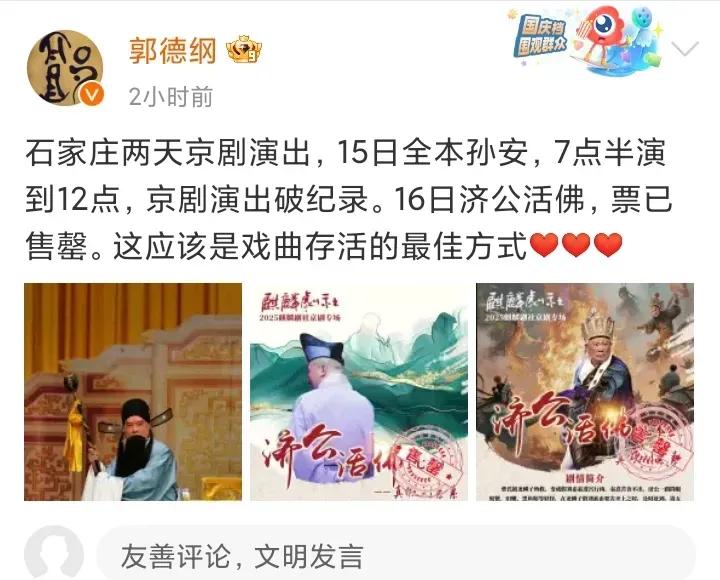 郭德纲要建立京剧新派：郭派？

郭德纲昨天兴冲冲发文说，这两天在石家庄演出京剧，