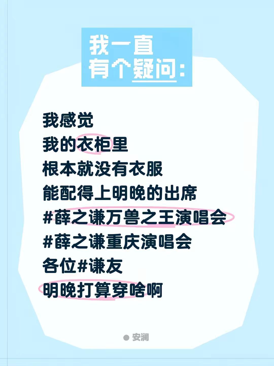 我感觉我的衣柜里根本就没有衣服能配得上明晚的出席薛之谦万兽之王演唱会薛之谦重庆演
