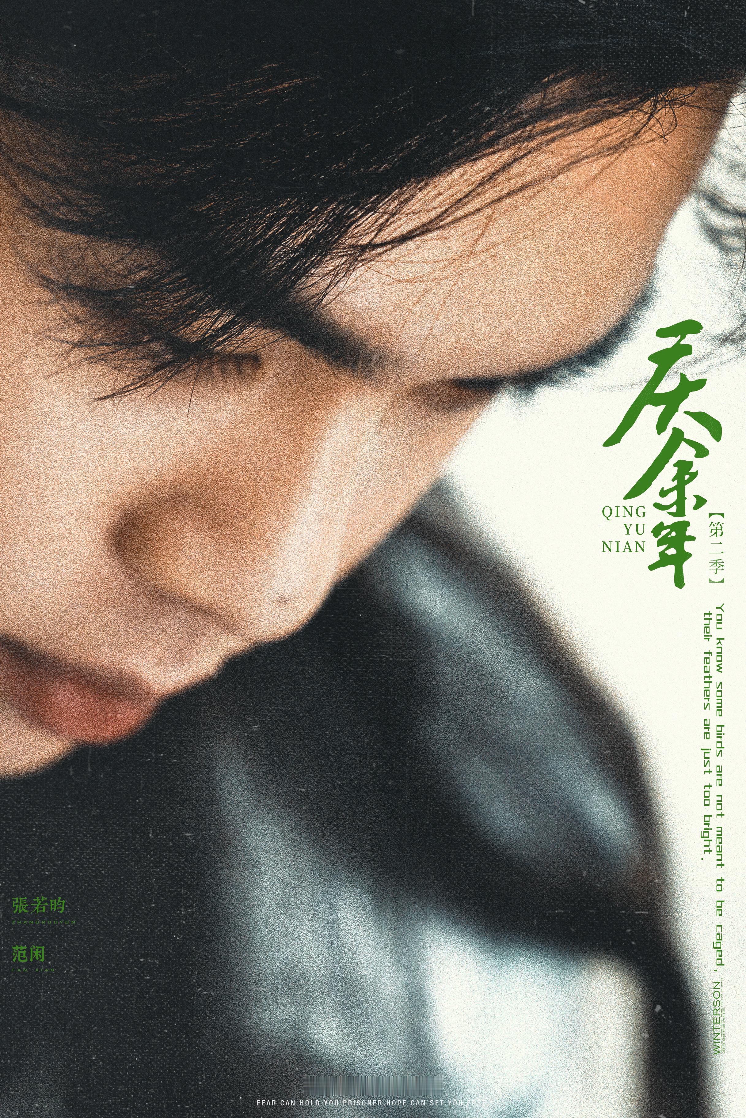 《庆余年㈡》张若昀/范闲. ​​​