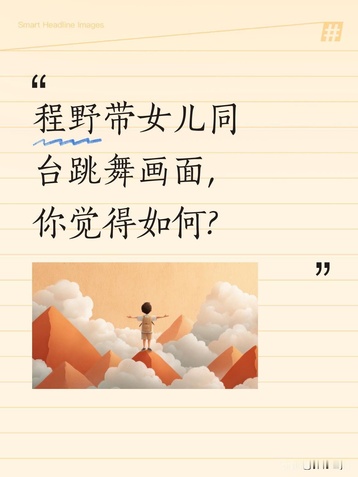 程野带女儿同台跳舞画面,你觉得如何?
近日有网友分享程野和女儿同台跳舞的视频。小