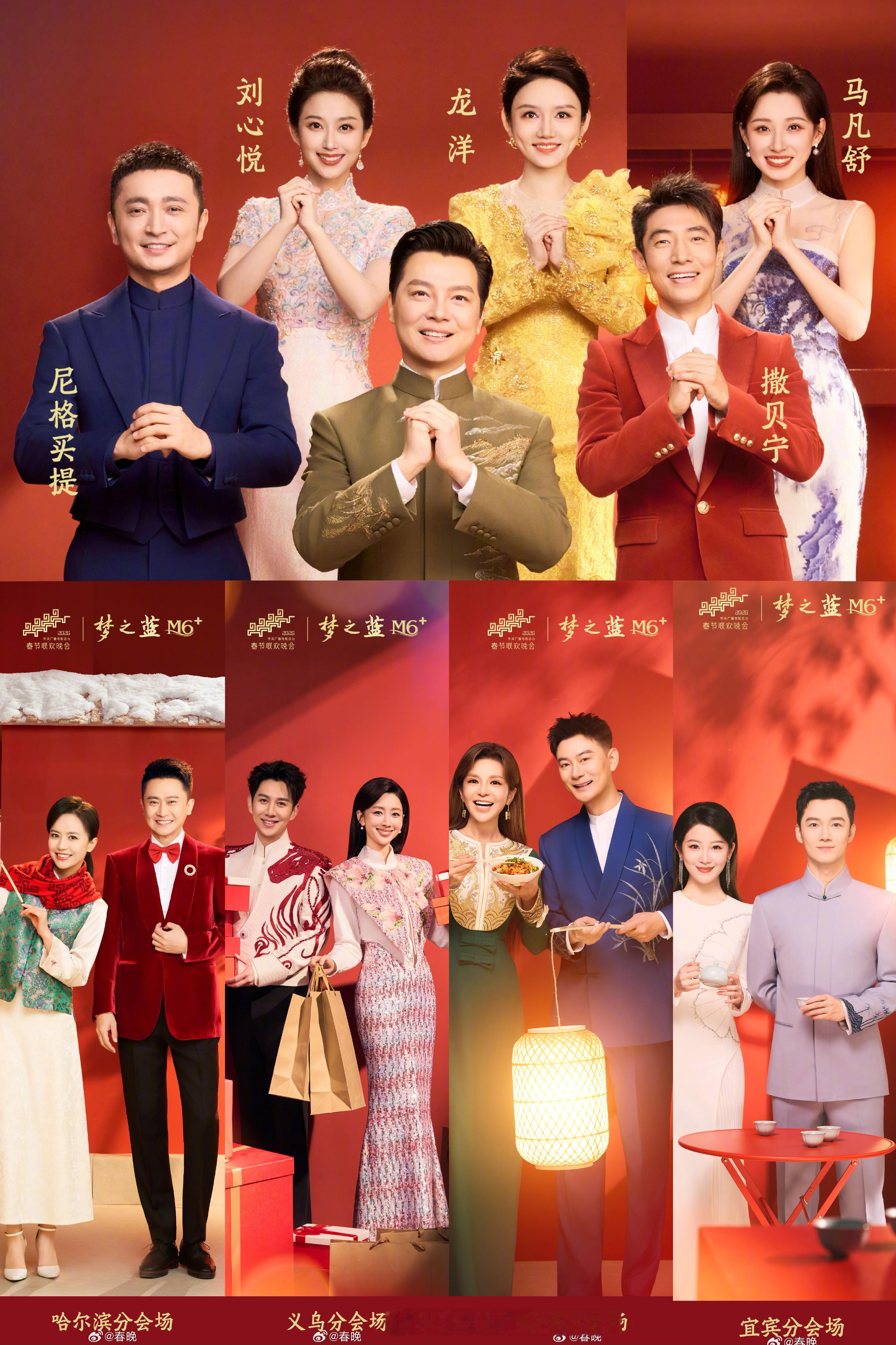 2026央视马年春晚官宣主持人阵容🍠中央广播电视总台《2026年春节联欢晚会》