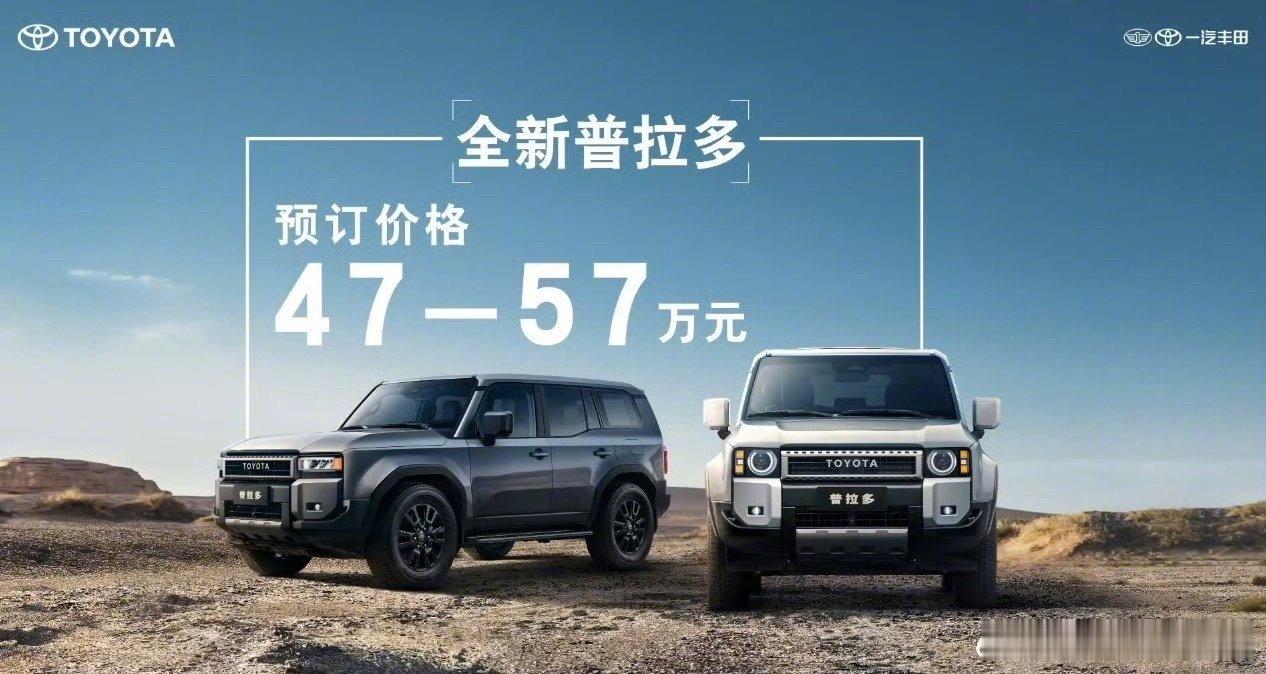 普拉多预售47万-57万，和之前传闻一样，我觉得网上说啥也没用，看市场表现就好，