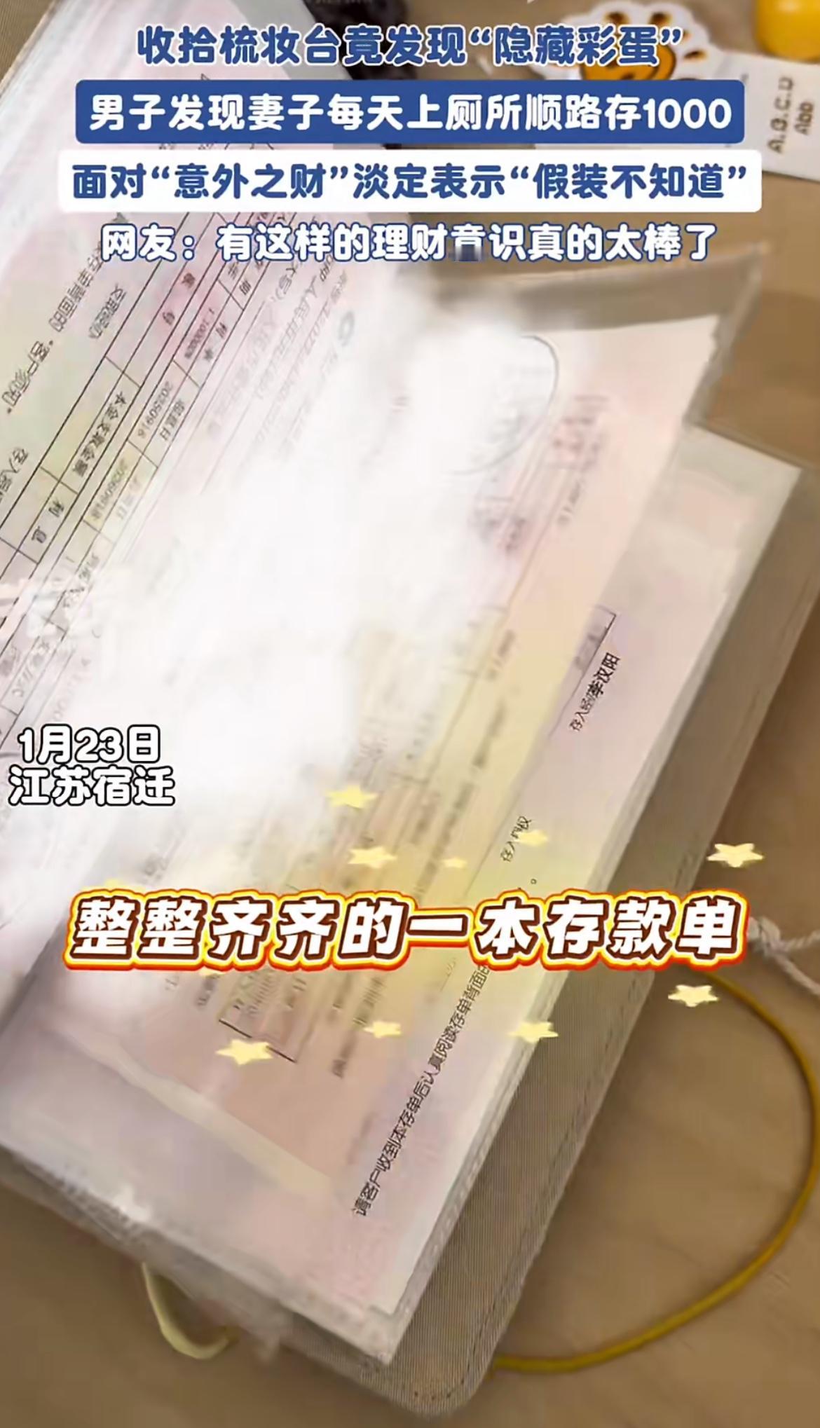 “每天都能存一千也是厉害！”江苏宿迁一男子大扫除翻出妻子“秘密宝藏”，200张千
