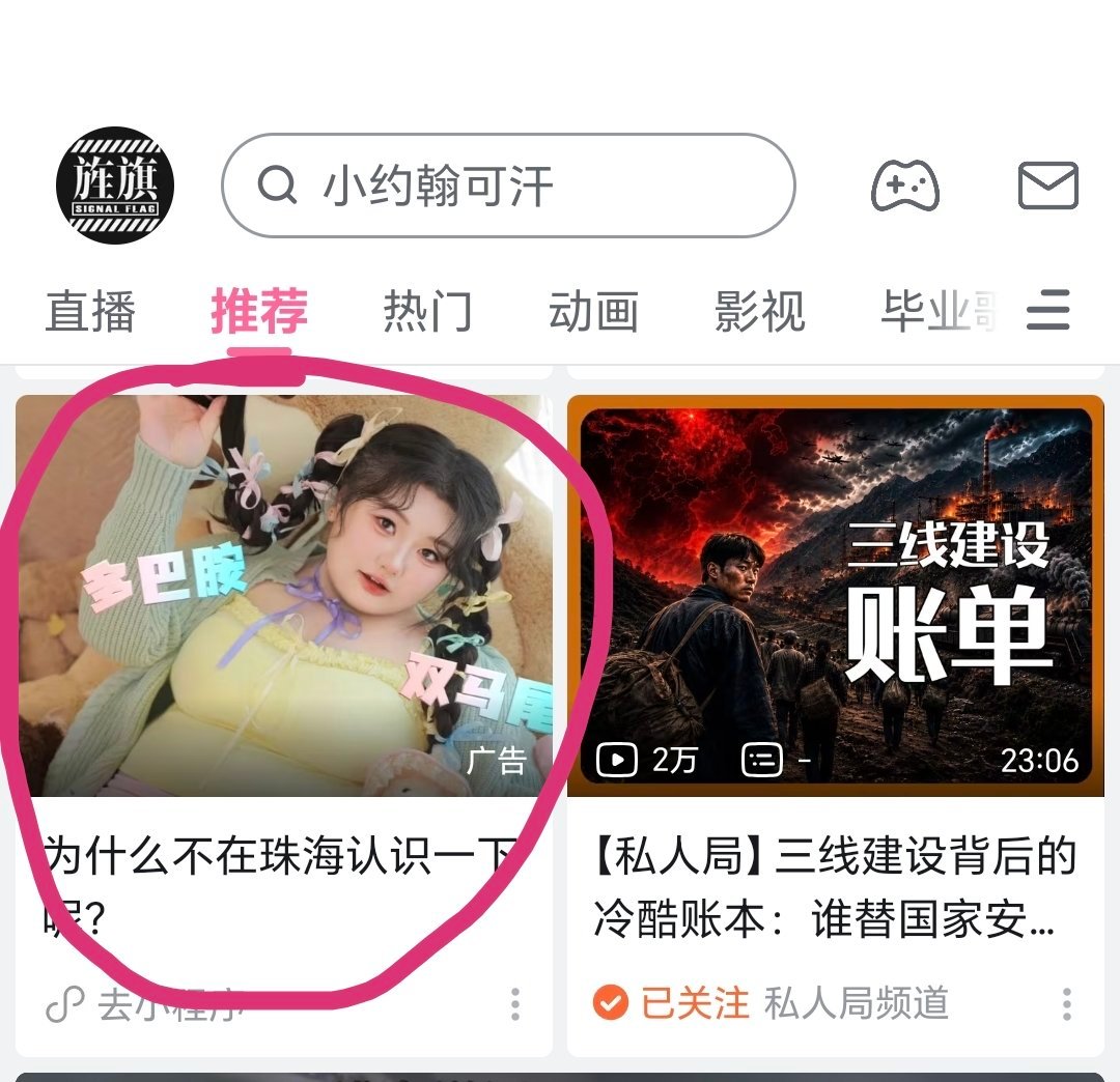 B 站真的爆笑了天天信息流塞这种小广告问题是你广告也整好点啊，这种……谁看了不害
