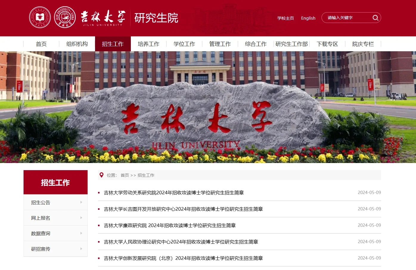 吉林大学各研究院24博士招生简章发布