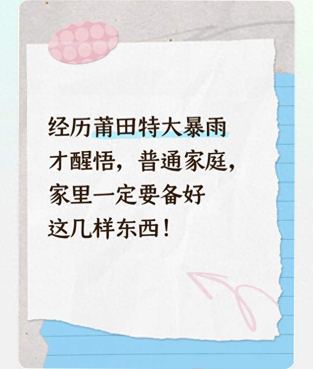 经历莆田特大暴雨才醒悟，普通家庭，家里一定要备好这几样东西！