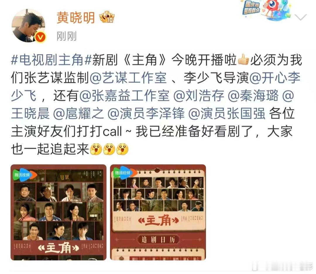 黄晓明宣传主角 黄晓明宣传《主角》，为各位主创好友打call！主角