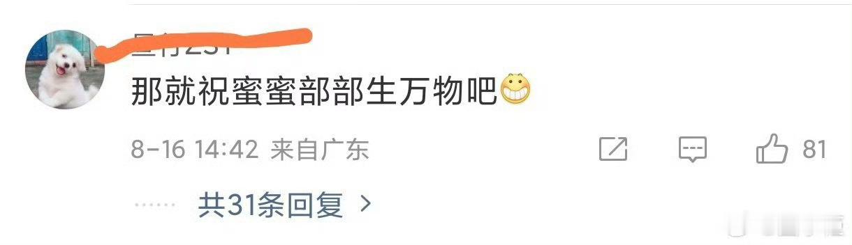 那就祝幂幂部部生万物吧[坏笑] ​​​