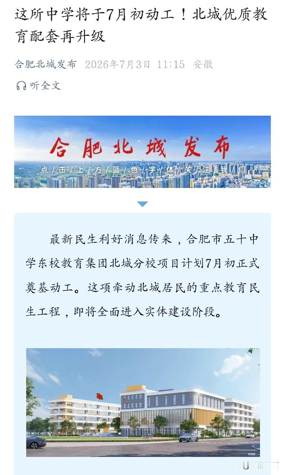五十中东校北城分校日前动工，长丰逐渐补齐优质教育资源，也是非常不容易呀！