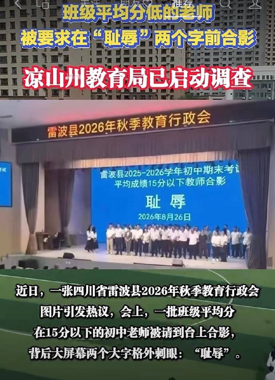 班级平均分低的老师 被要求在“耻辱”两个字前合影 凉山州教育局已启动调查