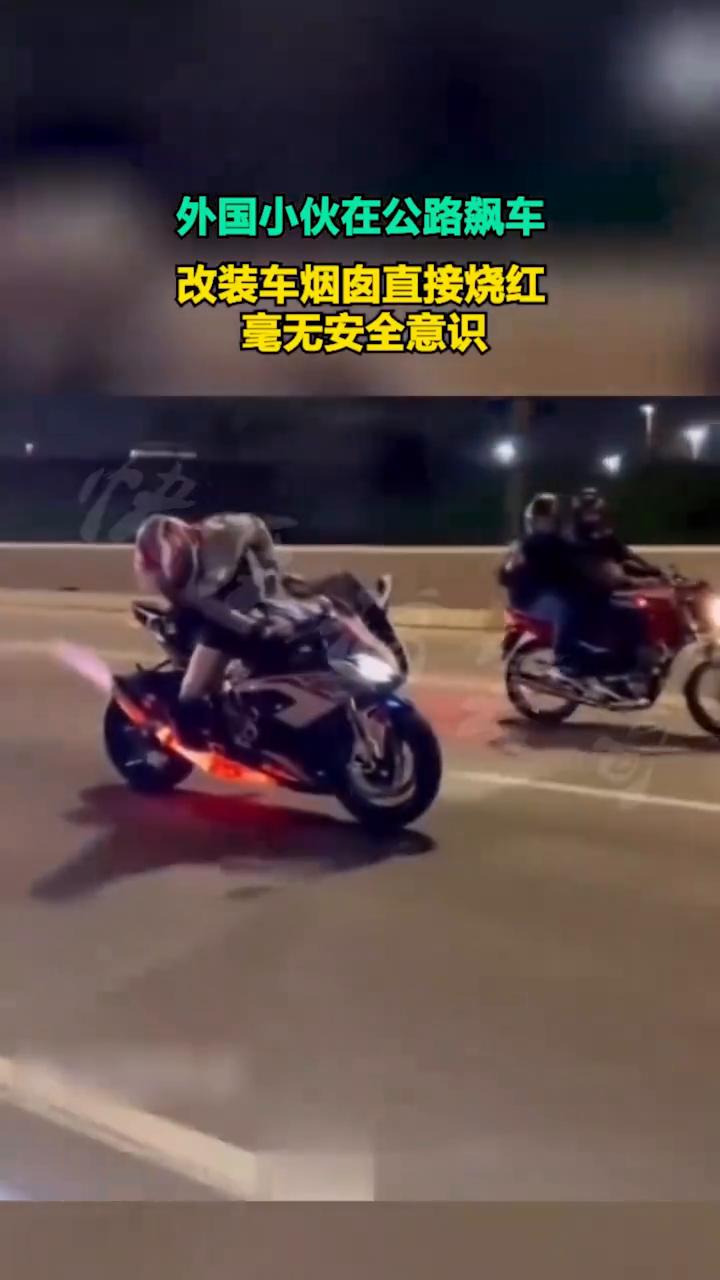 外国小伙在公路飙车，改装车烟囱直接烧红，毫无安全意识。