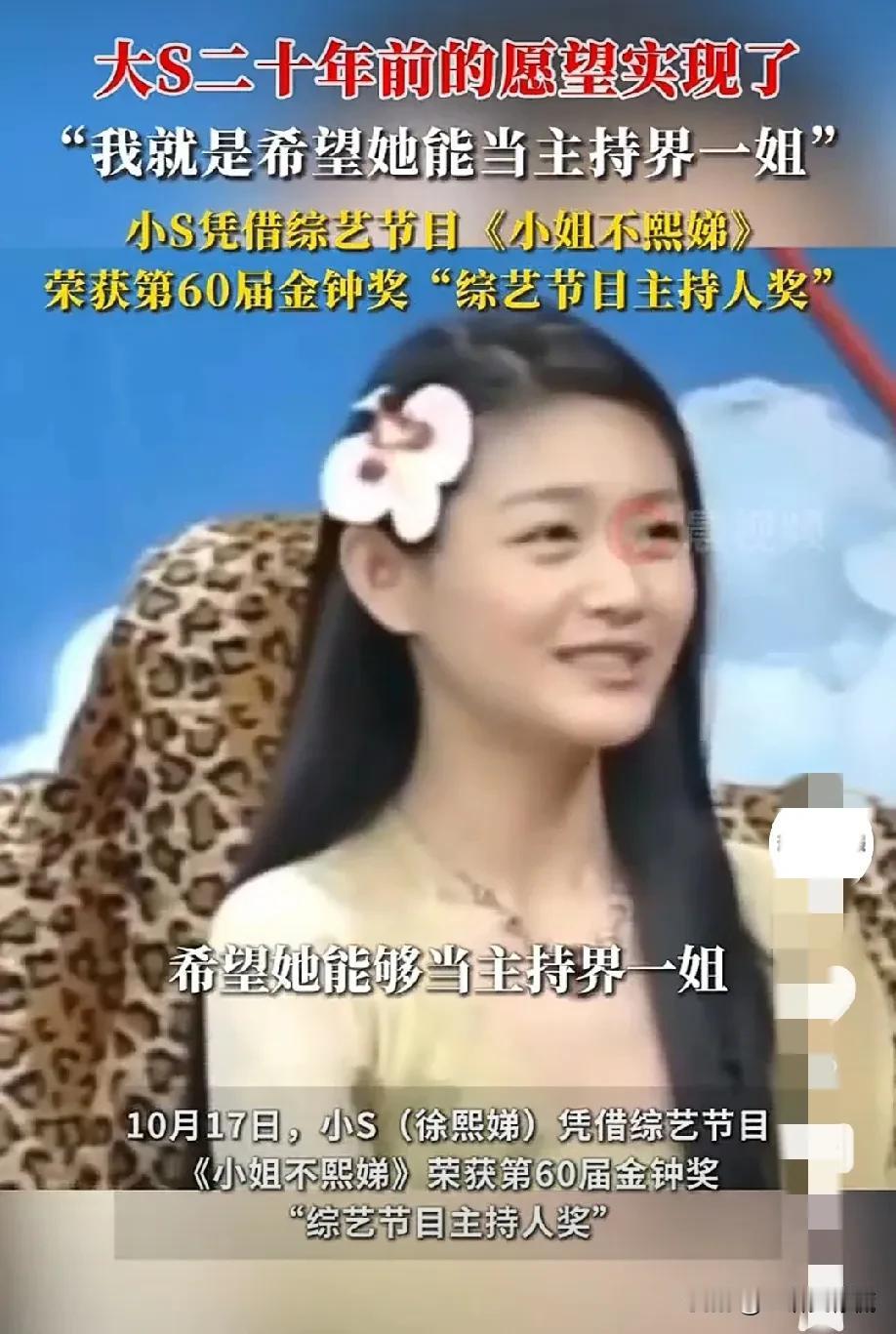 大S 二十年前的愿望实现了！

昨晚小S获奖啦，这是20年前大S的愿望，那个时候