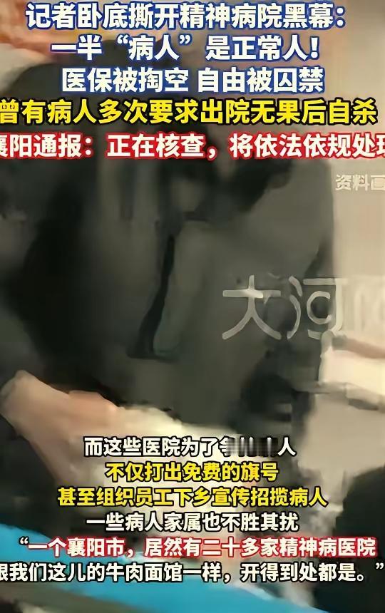 新京报这次真的是立了大功！卧底湖北襄阳，把那个烂透了的精神病院黑幕全给掀开了。所
