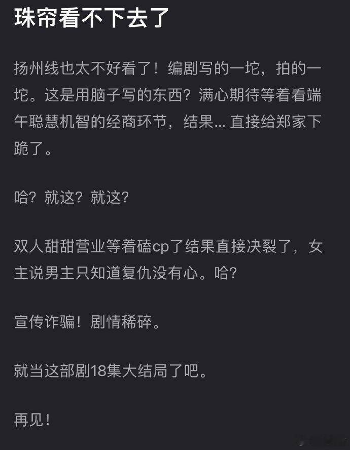 网友吐槽珠帘玉幕剧情，认为其与主流审美不符。 