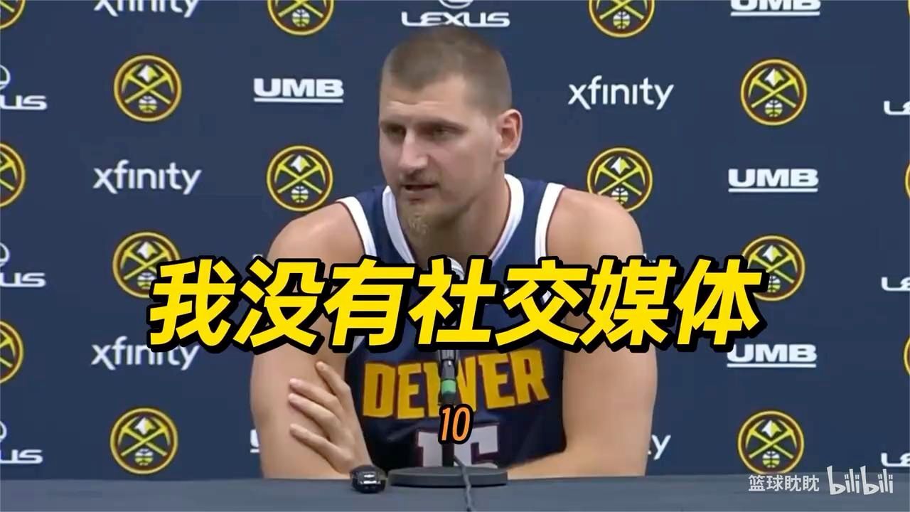 约基奇首次回应续约：我明年会签，如果他们想要我