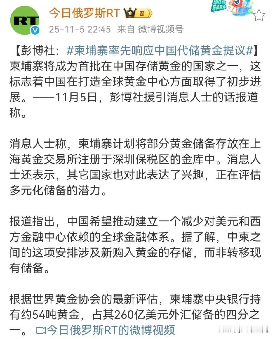 看到俄罗斯媒体报道柬埔寨响应中国的代储黄金的提议，要将自己的部分黄金储备存放在深