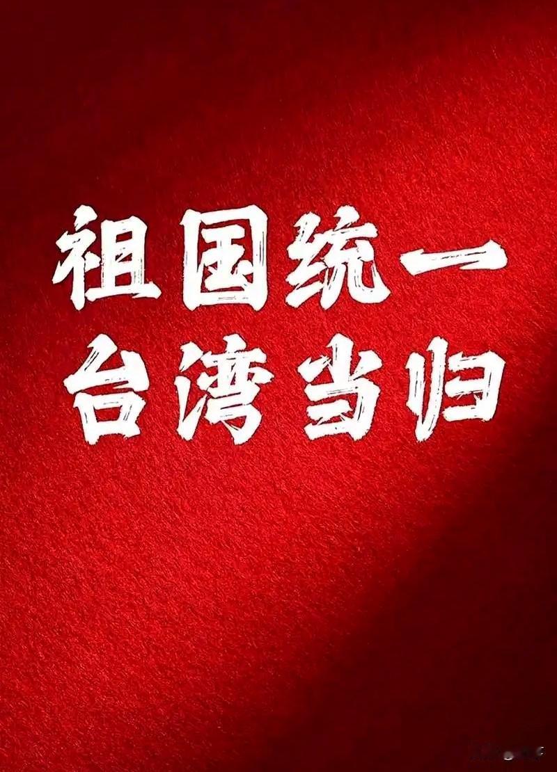 “明牌统一”：三张底牌摊开，历史大势不可逆转
 
所谓“明牌统一”。
 
是大陆