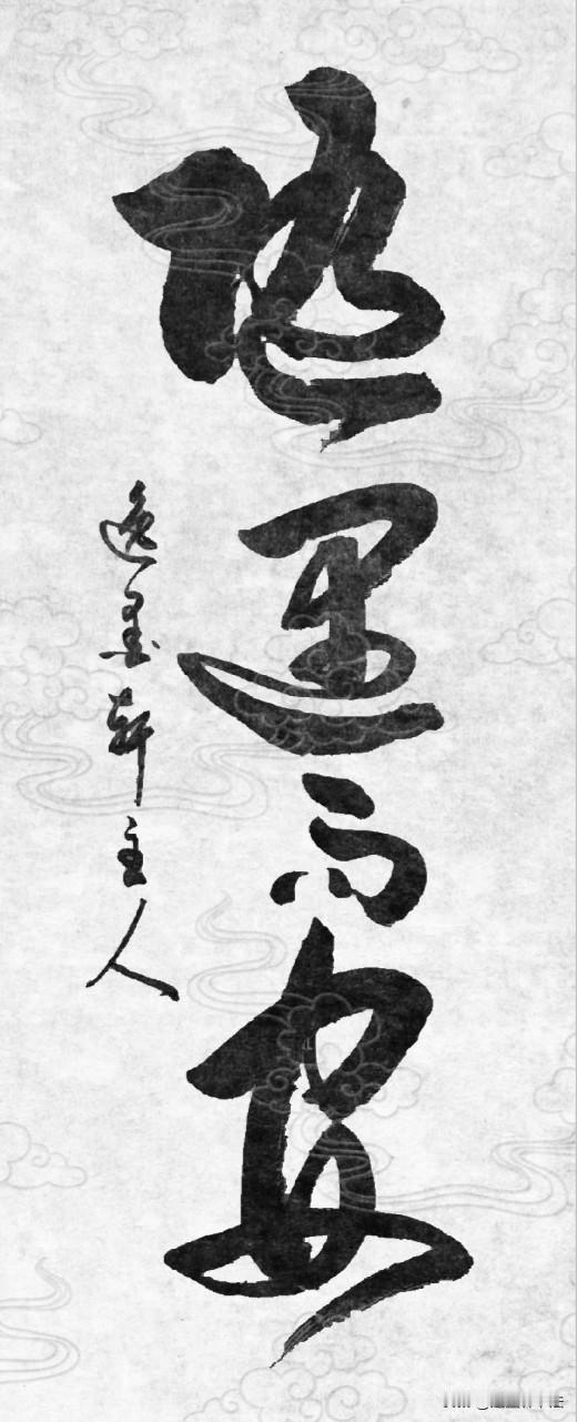 不是妥协，
而是选择一种更舒适的方式活着。