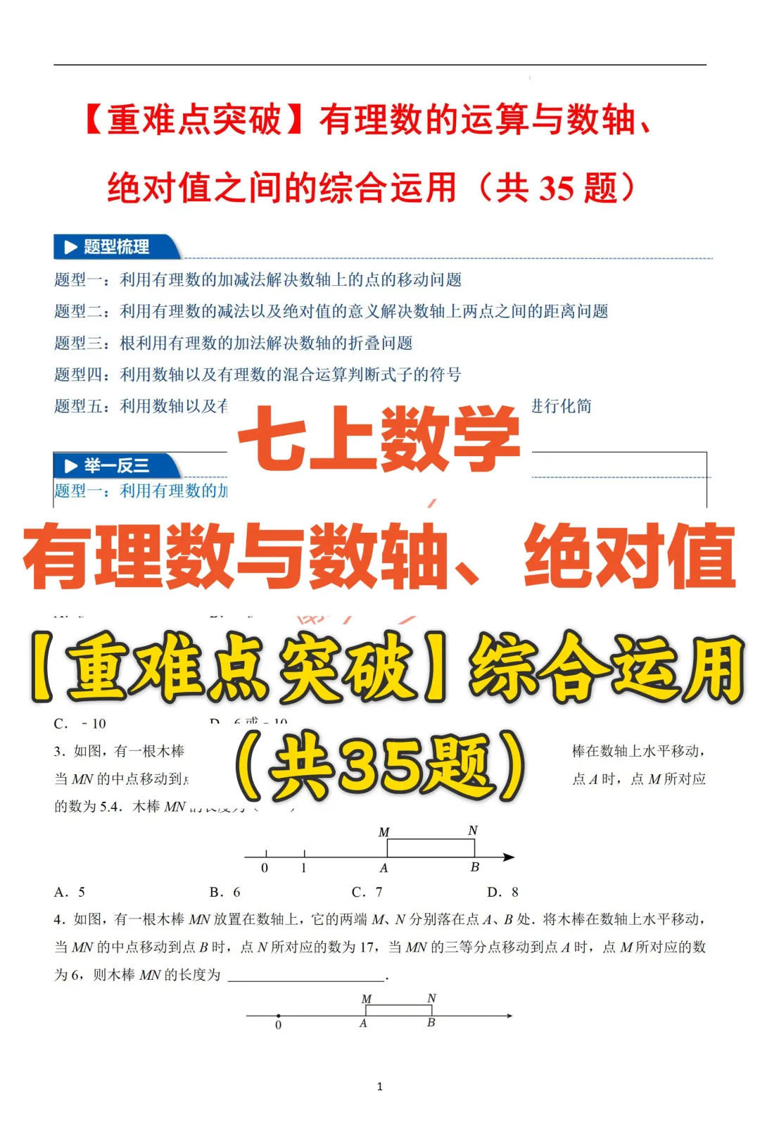 【重难点突破】数轴、绝对值运算综合运用