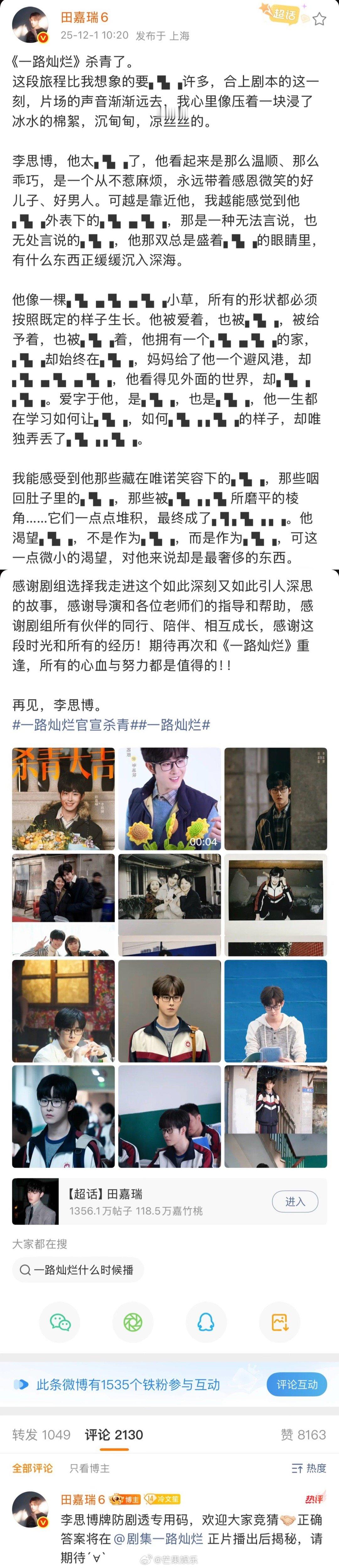 一路灿烂官宣杀青 田嘉瑞一路灿烂杀青发防剧透专用码长文，对每一个角色都真诚用心以