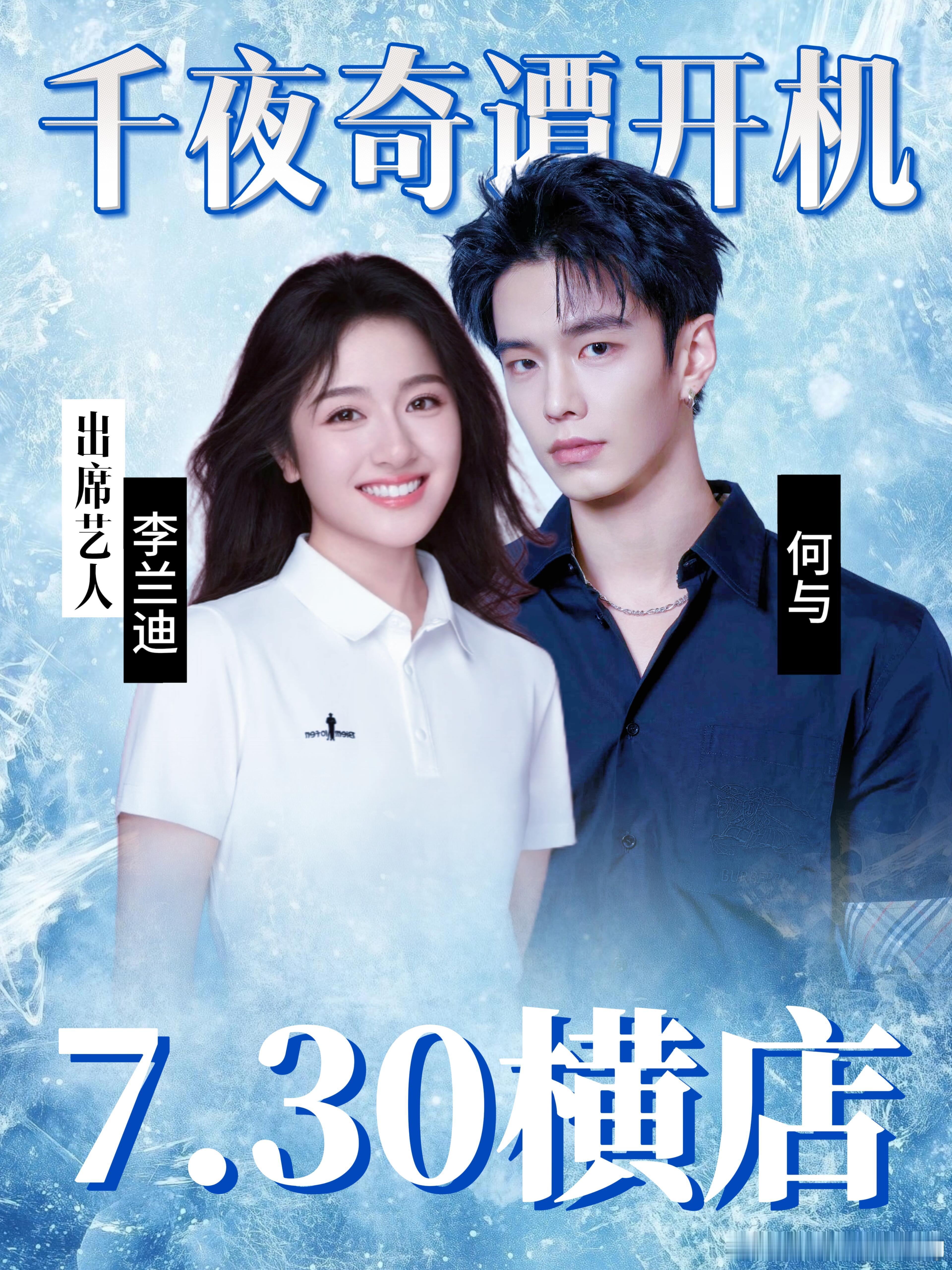 7.30横店《千夜奇谭》开机何与李兰迪主演古偶粉集合📣爆款漫改剧开机消息来啦！