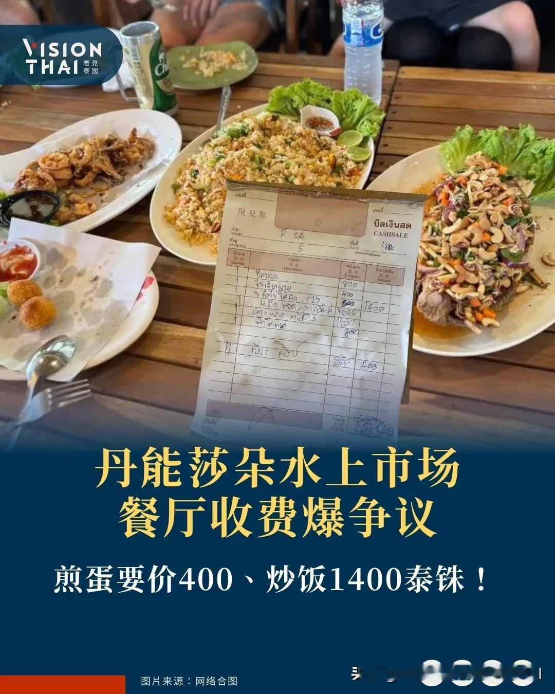 【泰国水上市场煎蛋要价400、炒饭1400泰铢！游客投诉官方稽查】
泰国水上市场