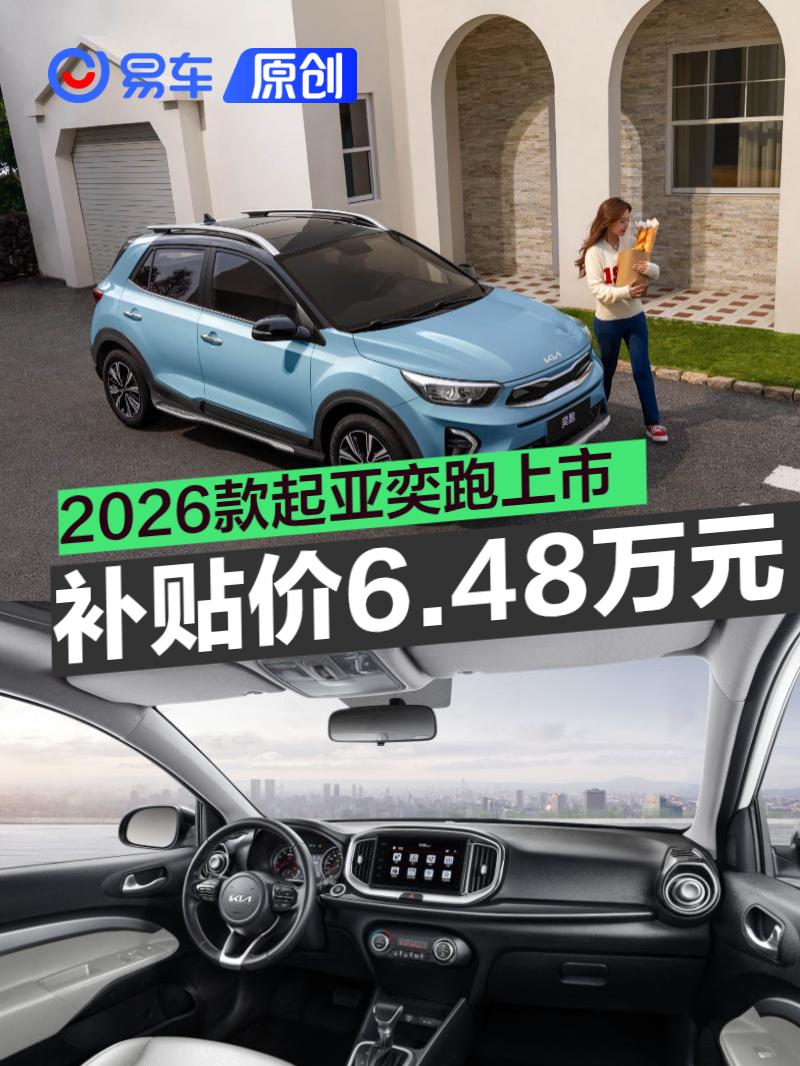 2026款起亚奕跑上市 1.4L天窗款增换购补贴价6.48万元