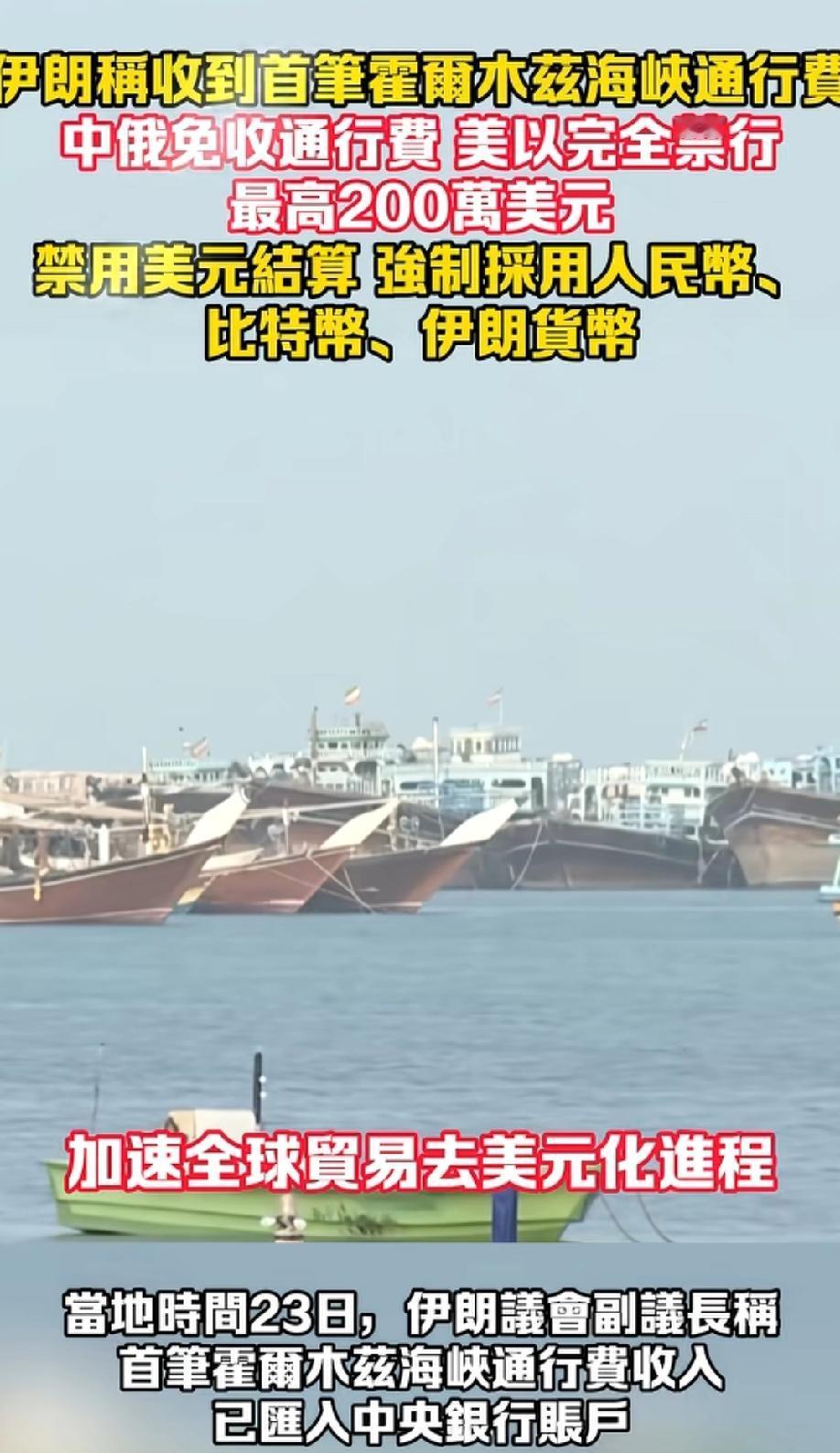 伊朗称收到首笔霍尔木兹海峡通行费！
根据伊朗的说法，美以拒绝通行，中俄免费通行，