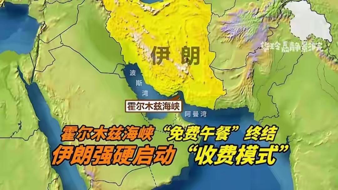 有一种感觉
伊朗和美国的战争结束后
霍尔木兹海峡的“免费通行”模式要终结了
按照