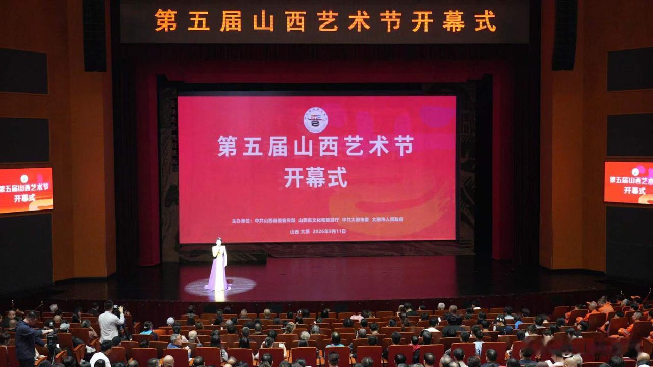 2026年9月11日晚，第五届山西艺术节在山西大剧院大剧场隆重开幕。
     