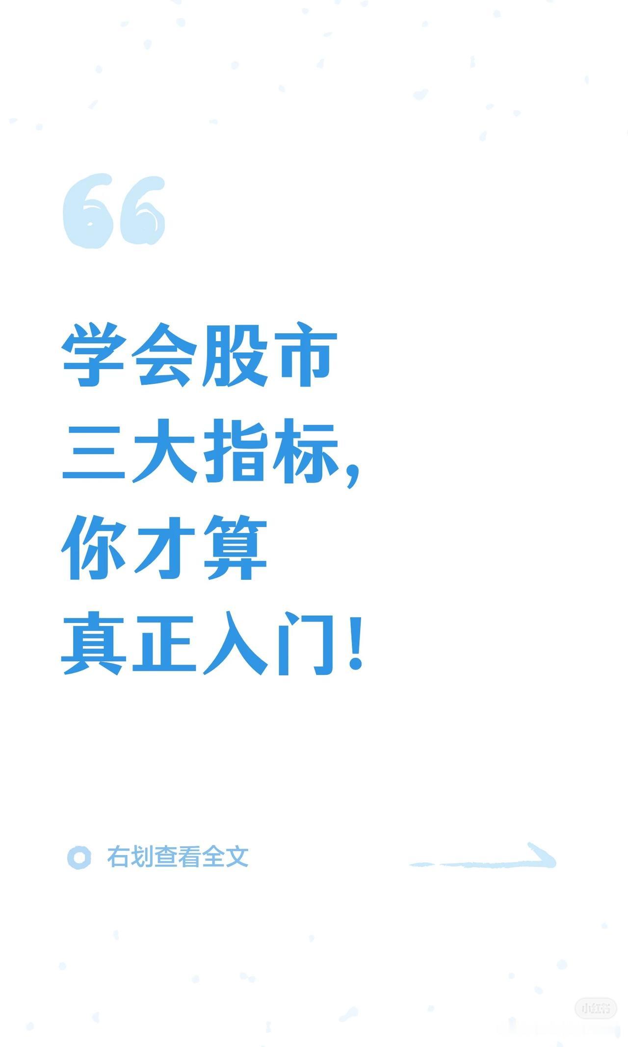 股市三大核心指标速记：

1. 换手率——看“人气热度”
   - <2%：交投