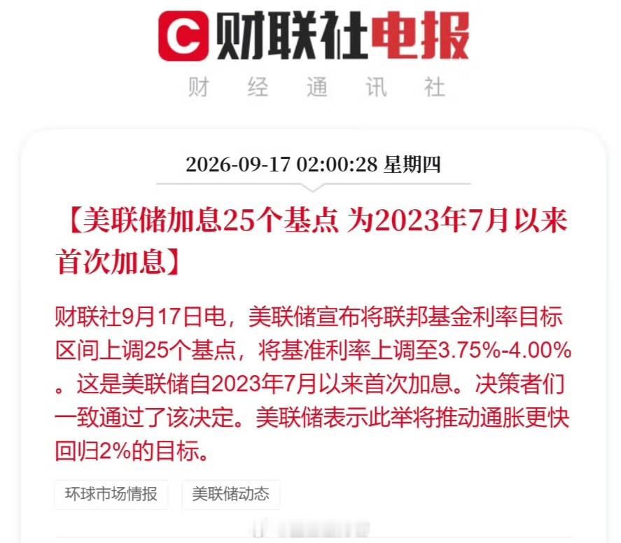 美联储宣布加息25个基点欧美日都加了，相当于没加。我们上一轮没降，相当于这一轮加